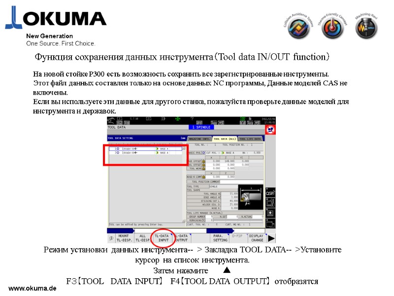www.okuma.de New Generation One Source. First Choice. Функция сохранения данных инструмента（Tool data IN/OUT function）